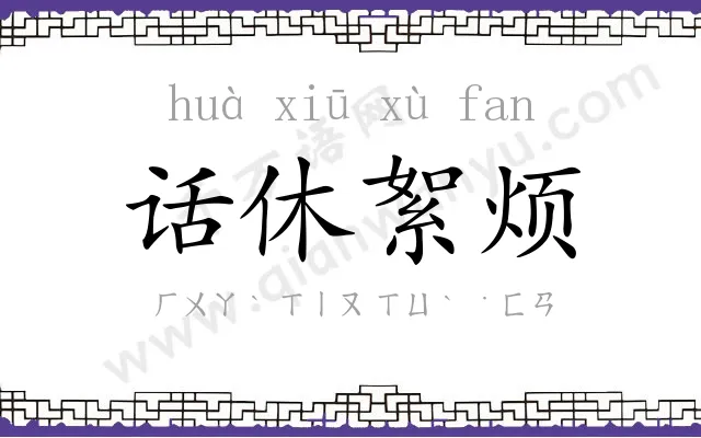 话休絮烦 话休絮烦