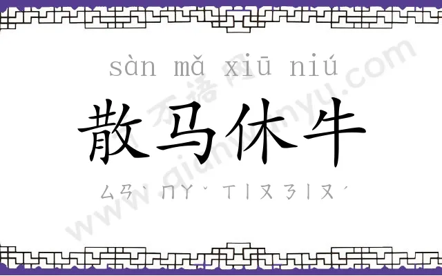 散马休牛 散马休牛