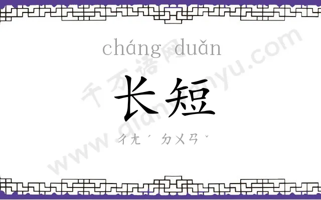 长短 长短