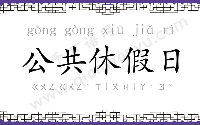 公共休假日 公共休假日