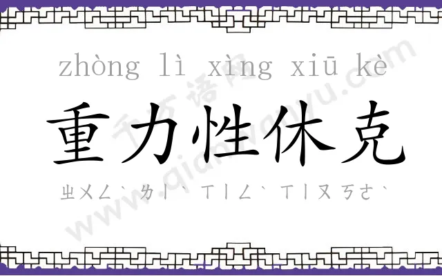 重力性休克 重力性休克