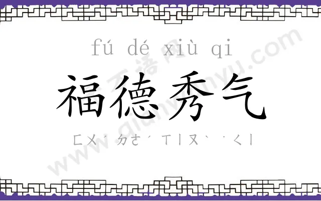 福德秀气 福德秀气