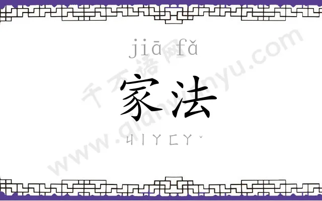 家法