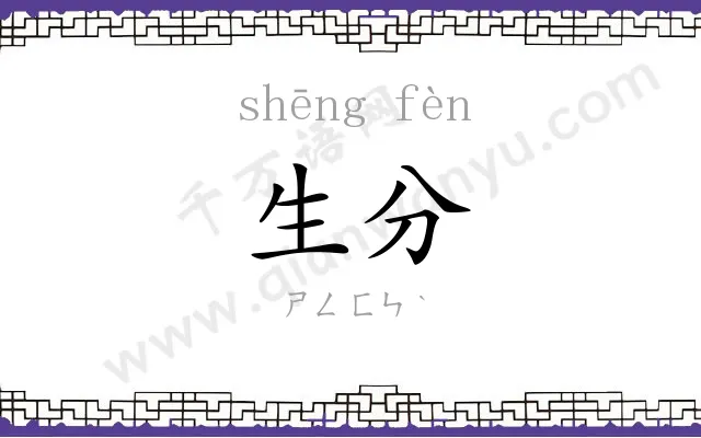 生分 生分