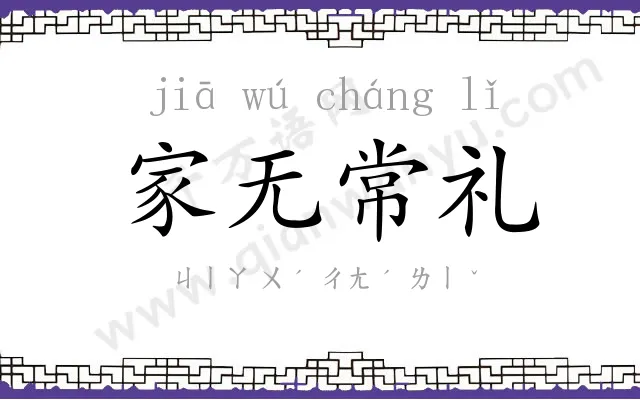 家无常礼 家无常礼