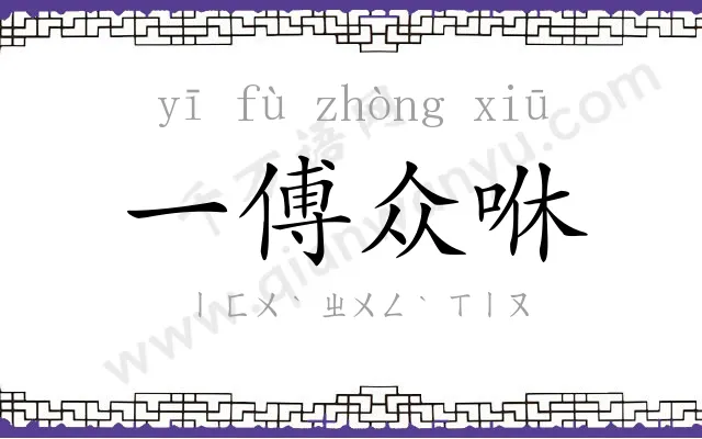 一傅众咻 一傅众咻