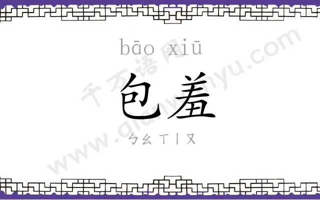 包羞 包羞