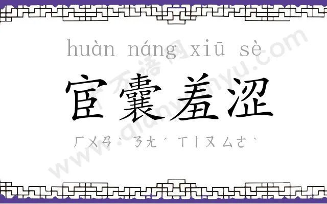 宦囊羞涩 宦囊羞涩