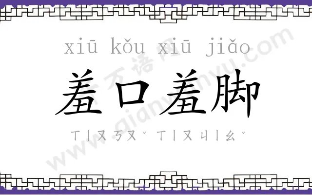 羞口羞脚 羞口羞脚