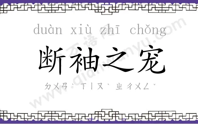 断袖之宠 断袖之宠