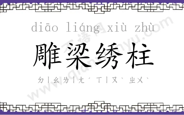 雕梁绣柱 雕梁绣柱