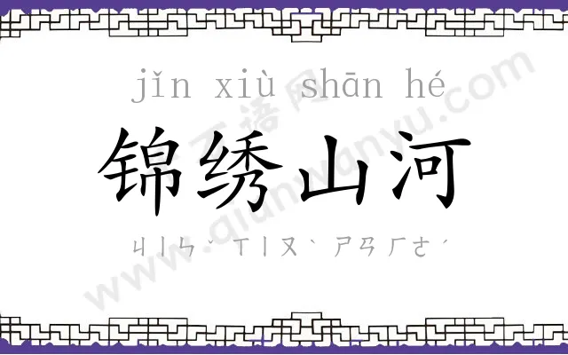 锦绣山河 锦绣山河