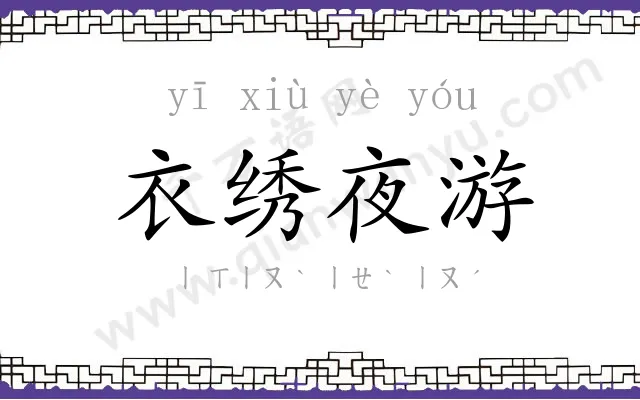 衣绣夜游 衣绣夜游