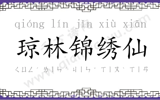 琼林锦绣仙 琼林锦绣仙