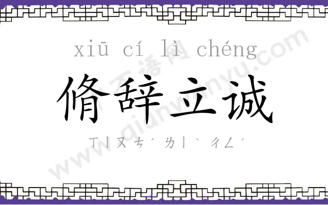 脩辞立诚 脩辞立诚