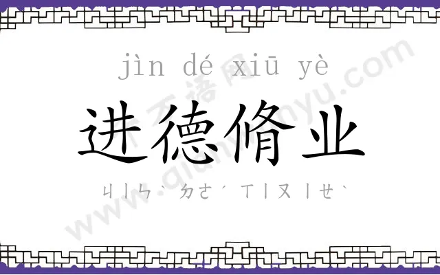 进德脩业 进德脩业