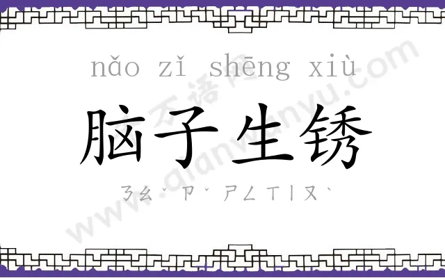 脑子生锈 脑子生锈