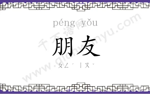 朋友 朋友
