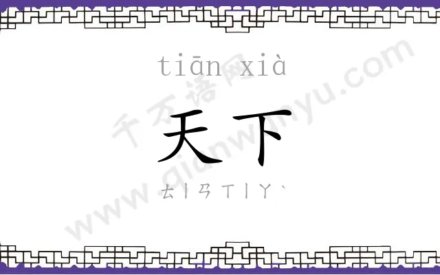 天下 天下