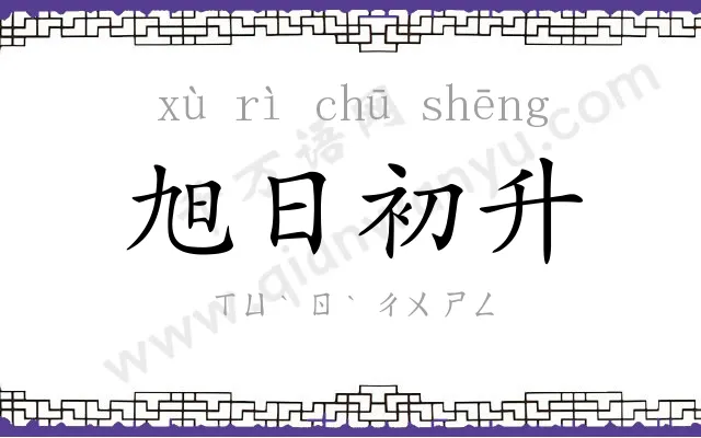 旭日初升 旭日初升