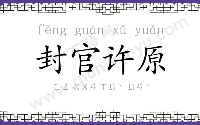 封官许原 封官许原