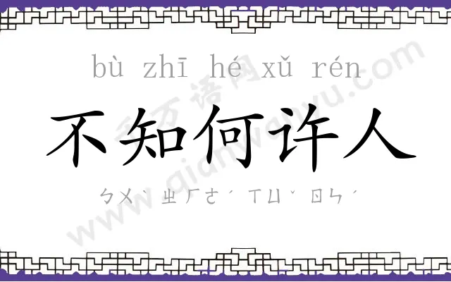 不知何许人 不知何许人