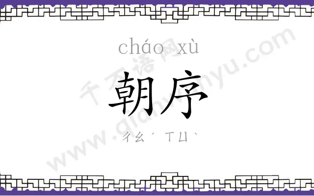 朝序