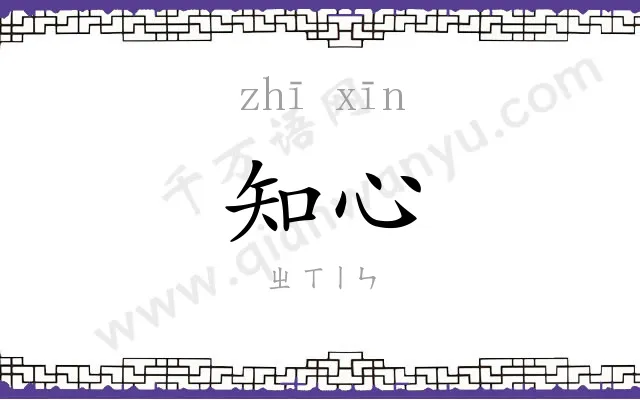 知心 知心