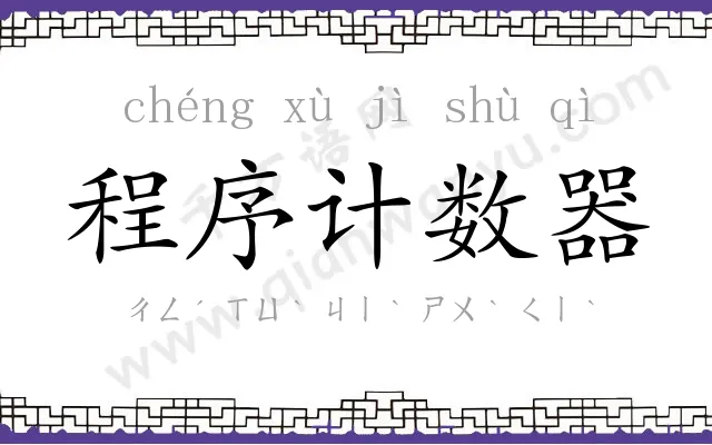 程序计数器 程序计数器