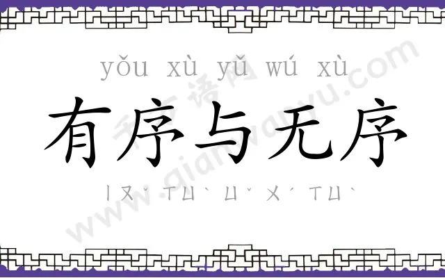 有序与无序 有序与无序