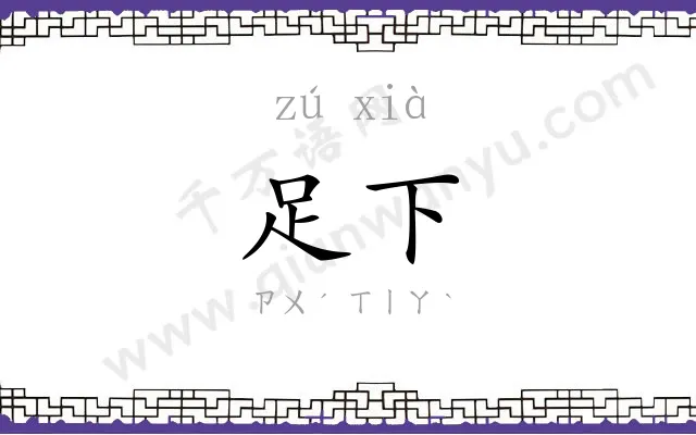 足下 足下