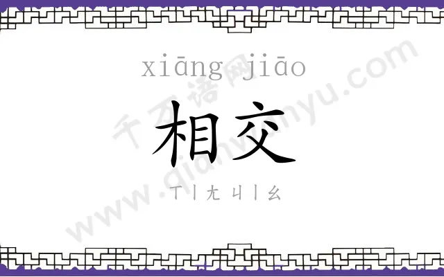 相交 相交