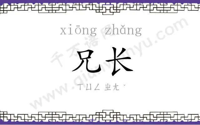 兄长 兄长