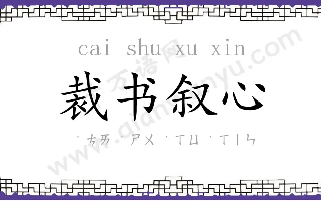 裁书叙心 裁书叙心