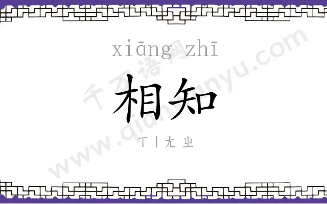 相知 相知