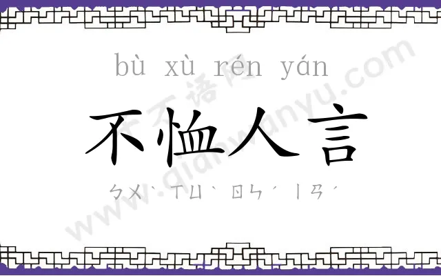 不恤人言 不恤人言