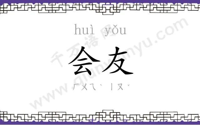 会友 会友