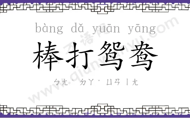 棒打鸳鸯 棒打鸳鸯