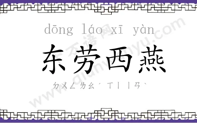 东劳西燕 东劳西燕