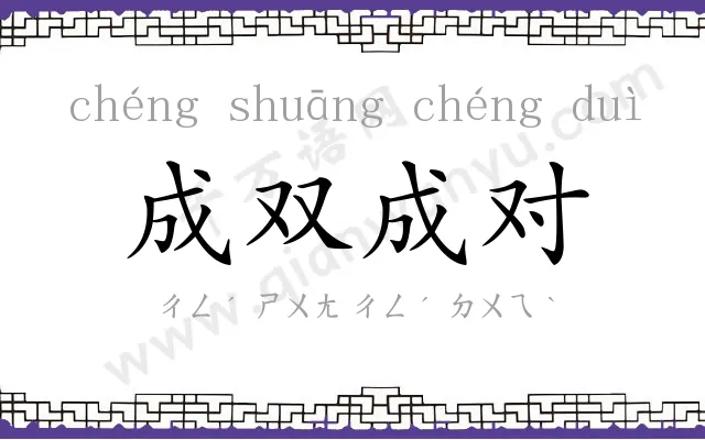 成双成对 成双成对