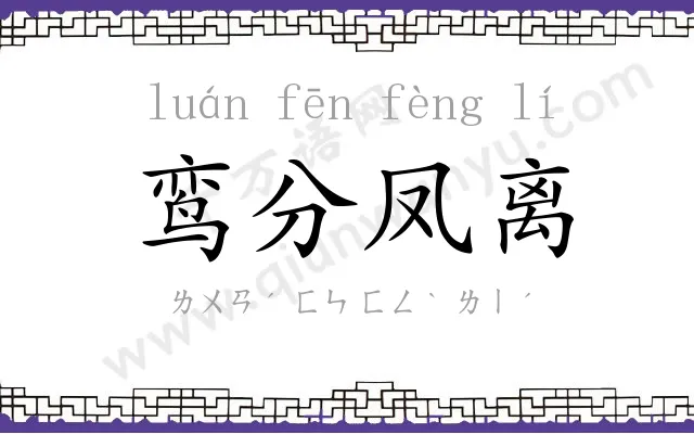 鸾分凤离 鸾分凤离