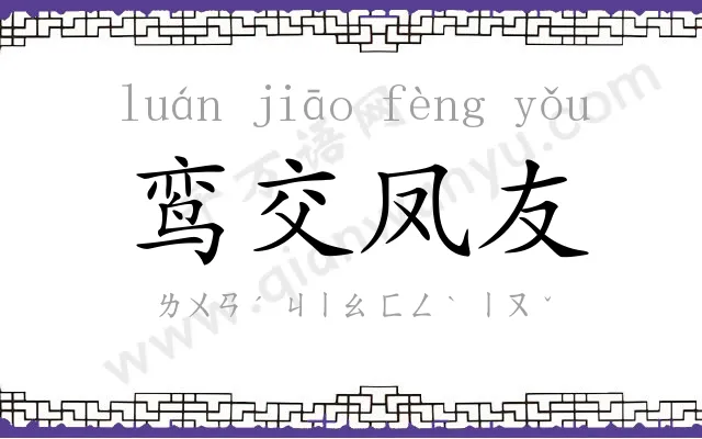 鸾交凤友 鸾交凤友