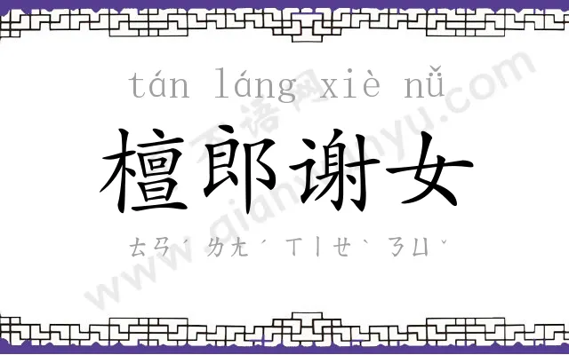 檀郎谢女 檀郎谢女