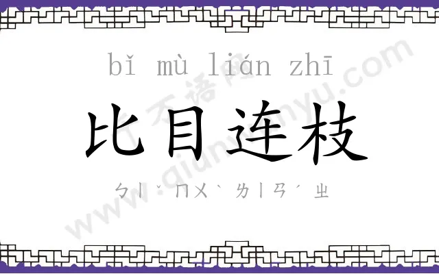 比目连枝 比目连枝