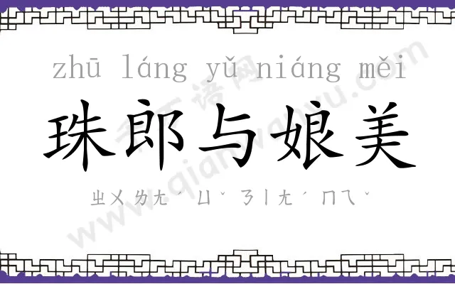 珠郎与娘美