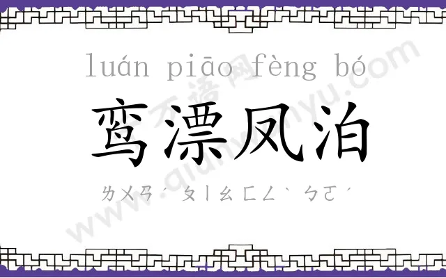 鸾漂凤泊 鸾漂凤泊