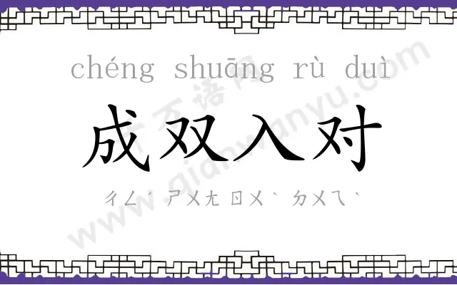 成双入对 成双入对