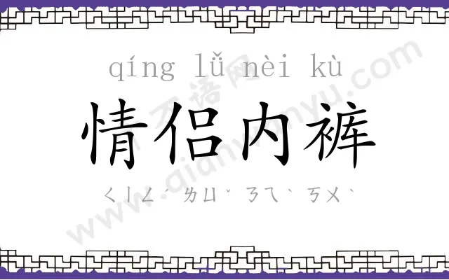 情侣内裤 情侣内裤