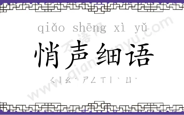 悄声细语 悄声细语