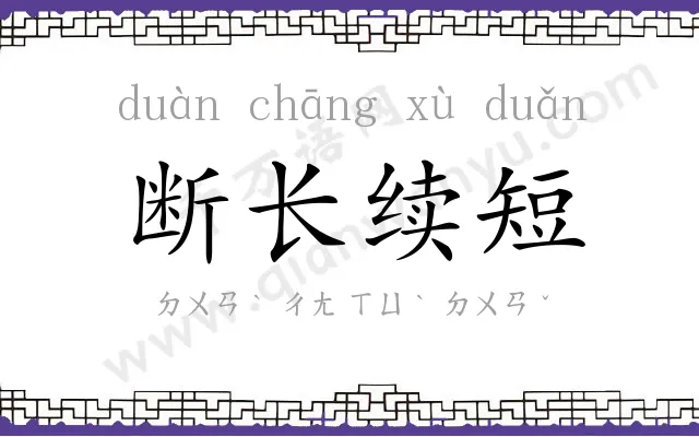 断长续短 断长续短